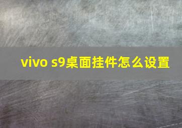 vivo s9桌面挂件怎么设置